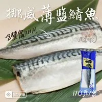 在飛比找蝦皮購物優惠-🦐超蝦水產🦐【現貨】挪威薄鹽鯖魚(170g/包) 鯖魚 烤魚