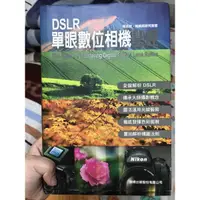 在飛比找蝦皮購物優惠-DSLR單眼數位相機聖經  旗標出版 9成新 隨便賣