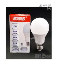 在飛比找蝦皮購物優惠-"附發票【貓尾巴】台灣廠牌 KOTAS LED 10W E2