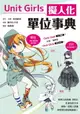 【電子書】Unit Girls 擬人化單位事典