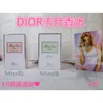 DIOR ❤️現貨 香水 迪奧 小香 女香 針管香水 試管香水 卡片香水 2ML 真我 MISS粉 MISS綠 誘惑甜心