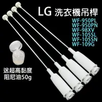 在飛比找蝦皮購物優惠-LG 洗衣機 吊桿 WF-109G 避震器 懸吊桿 吊棒 平