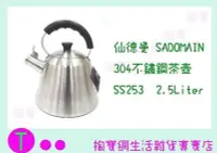 在飛比找Yahoo!奇摩拍賣優惠-仙德曼 SADOMAIN 304不鏽鋼茶壺 SS253 2.