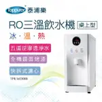 【TOPPUROR 泰浦樂】桌上型白色RO三溫飲水機_含基本安裝(TPR-WD08B/HM-190)