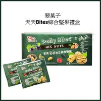 在飛比找蝦皮購物優惠-電子發票+現貨 翠菓子 天天Bites綜合堅果 禮盒 綜合果