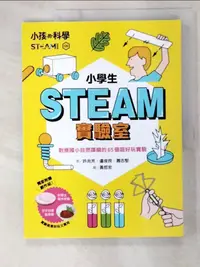 在飛比找樂天市場購物網優惠-【書寶二手書T2／少年童書_EK5】小孩的科學STEAM. 