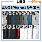 【美國UAG】UAG 耐衝擊保護殼 適用 IPHONE13 12 PRO MAX MINI IPHONE12&橘之