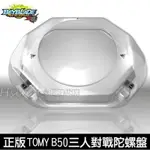 台北可自取【HSIN】韓國TAKARA TOMY正品/戰鬥陀螺/三人對戰盤B50 B-50/寬型戰鬥盤/陀螺盤