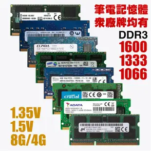 筆電記憶體 DDR3L 1066/1333/1600/1866 8G/4G/2G 金士頓三星美光威剛海力士十銓 ddr3