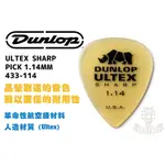 現貨 DUNLOP ULTEX SHARP PICK 1.14MM 433-114 犀牛 彈片 匹克 田水音樂
