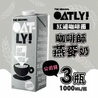 在飛比找Viva TV優惠-【OATLY】咖啡師燕麥奶(1000ml/瓶)X3瓶