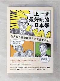 在飛比找樂天市場購物網優惠-【書寶二手書T1／地理_BBT】上一堂最好玩的日本學-政大超