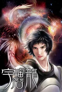 在飛比找樂天市場購物網優惠-【電子書】宇宙潛龍01變異成龍