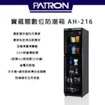 PATRON 寶藏閣 AH-216 攝影專用防潮箱【EYECAM】 252L 保固5年 除濕 單眼 相機 鏡頭