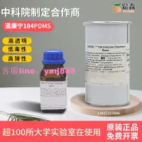 在飛比找樂天市場購物網優惠-中科院指定道康寧DC184原裝PDMS聚二甲基硅氧烷高透明光