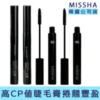 在飛比找momo購物網優惠-【卡芮亞】MISSHA 韓系 3D 4D 豐盈 捲翹睫毛膏 