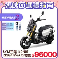 在飛比找PChome24h購物優惠-SYM 三陽機車 KRN BT 125 七期/ABS/雙碟煞