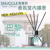 在飛比找蝦皮購物優惠-[班尼花枝] SNUGGLE 熊寶貝 香氛室內擴香 城市 巴