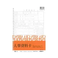 在飛比找樂天市場購物網優惠-加新 16316A 人事卡資料卡(16K)193x270mm