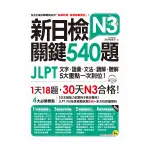 新日檢JLPT N3關鍵540題(文字.語彙.文法.讀解.聽解一次到)