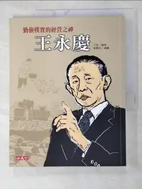 在飛比找蝦皮購物優惠-勤儉樸實的經營之神-王永慶_子魚【T9／兒童文學_JKS】書