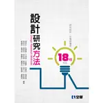 <全新>全華出版 大學用書【設計研究方法(第四版)(管倖生)】(2018年10月)(566203)<大學書城>