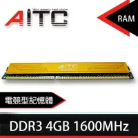 在飛比找momo購物網優惠-【AITC 艾格】DDR3/1600MHz_4GB PC用(