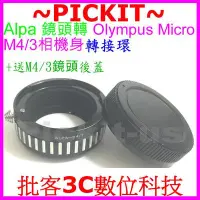 在飛比找Yahoo!奇摩拍賣優惠-ALPA鏡頭轉Micro M4/3相機身轉接環送後蓋 OLY