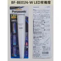 在飛比找蝦皮購物優惠-【電子發票】Panasonic LED常備燈 BF-BE01