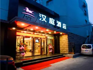 漢庭北京西單商場酒店Hanting Hotel Beijing Xidan Shopping Mall Branch