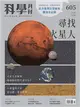 科學月刊 5月號/2020 第605期：尋找火星人 (電子雜誌)