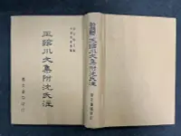 在飛比找露天拍賣優惠-F特2306-古書】王臨川文集附沈注-精裝-鼎文書局-406