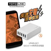 在飛比找蝦皮購物優惠-TOTOLINK QC3.0 1+4埠閃充充電器_KKTT_