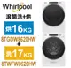 Whirlpool惠而浦-美製17KG洗衣機+16KG乾衣機(8TWFW8620HW+8TWGD8620HW)