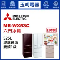 在飛比找蝦皮購物優惠-MITSUBISHI三菱冰箱525L、日本製變頻六門冰箱 M