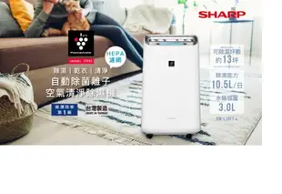 【SHARP 夏普】10.5L 自動除菌離子 空氣清淨除濕機 自動偵測 除濕機 DW-L10FT-W (7.5折)