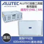 ALUTEC-輕量摺疊收納籃 專用蓋板