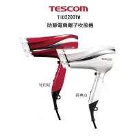 在飛比找PChome24h購物優惠-TESCOM TID2200TW 防靜電負離子大風量吹風機