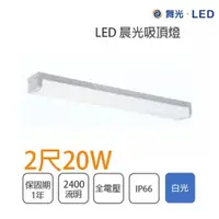 在飛比找樂天市場購物網優惠-舞光 晨光 LED 2尺 20W / 4尺 40W 吸頂燈 