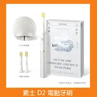 在飛比找蝦皮購物優惠-小米 米家 素士 D2 套裝組 聲波電動牙刷 附殺菌盒 素士