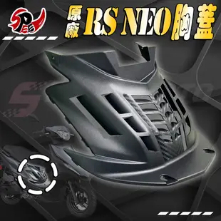 【Speedmoto】RS NEO 前胸蓋 切割造型 導流 胸蓋 改裝 進氣胸蓋 散熱蓋 進氣孔 降低引擎溫度