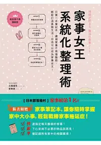 在飛比找樂天市場購物網優惠-家事女王系統化整理術：只要一本筆記本，讓做家事不再傷腦筋，輕