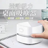 在飛比找PChome24h購物優惠-【桌面吸塵器】小型吸塵器 迷你吸塵器 吸塵器 小吸塵器 充電