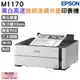 EPSON M1170 黑白高速雙網連續供墨印表機