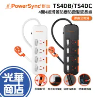 在飛比找蝦皮購物優惠-PowerSync 群加 4開4插滑蓋防塵防雷擊延長線 TS