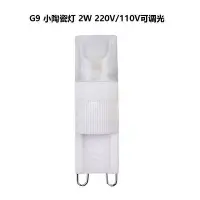 在飛比找Yahoo!奇摩拍賣優惠-【110V/ 220V可選】小陶瓷G9 COB led燈珠 