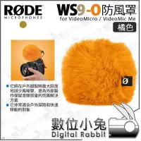 在飛比找Yahoo!奇摩拍賣優惠-數位小兔【RODE WS9-O 兔毛 防風罩 橘】防風套  