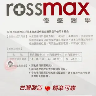 rossmax 優盛 血壓壓脈帶 【醫妝世家】 斜角壓脈帶 不含血壓計 壓脈帶 血壓計帶