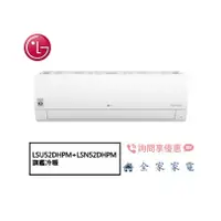 在飛比找蝦皮購物優惠-【全家家電】LG 冷氣/空調 LSU52DHPM + LSN