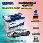 CS車材-VARTA 華達電池 FERRARI CALIFORNIA 09-14年 N70 E39 非韓製 代客安裝